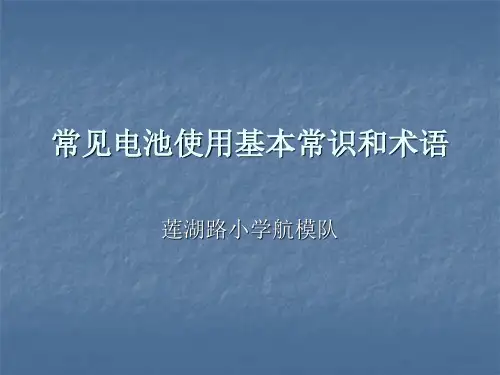 常见电池使用基本常识和术语