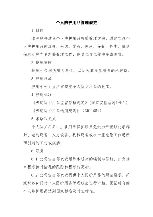 个人防护用品管理规定