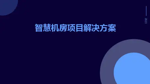 智慧机房项目解决方案