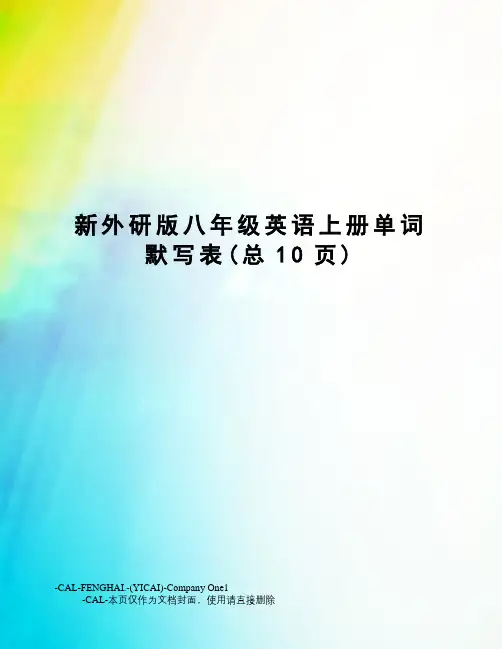新外研版八年级英语上册单词默写表