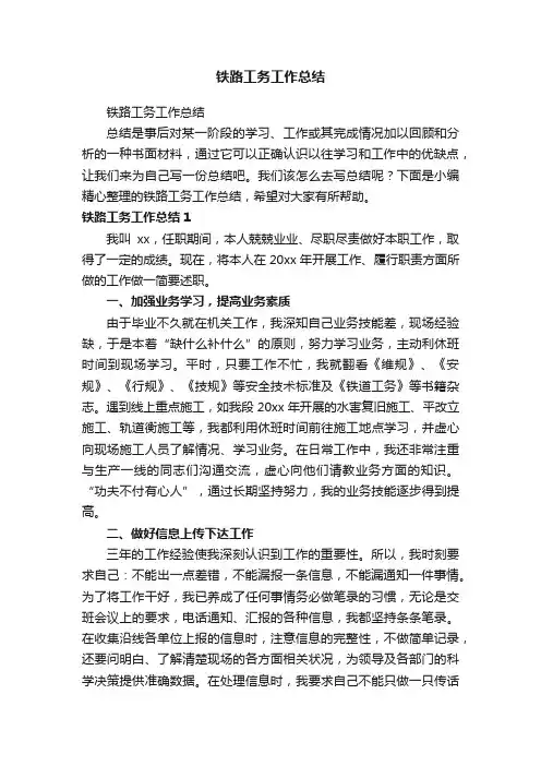 铁路工务工作总结