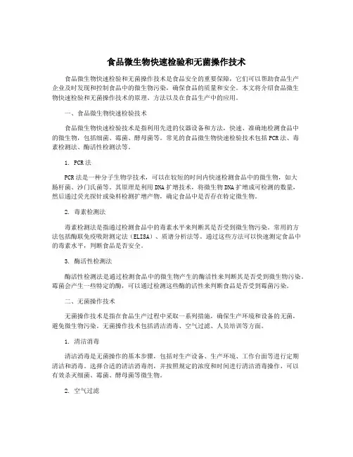 食品微生物快速检验和无菌操作技术