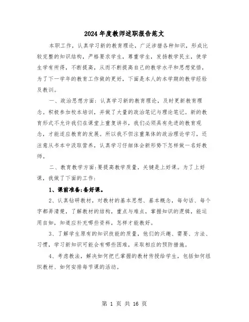 2024年度教师述职报告范文（6篇）