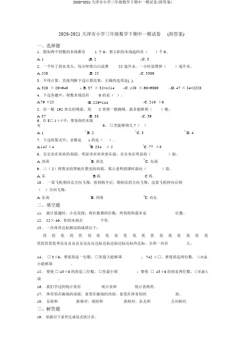 2020-2021天津市小学三年级数学下期中一模试卷(附答案)