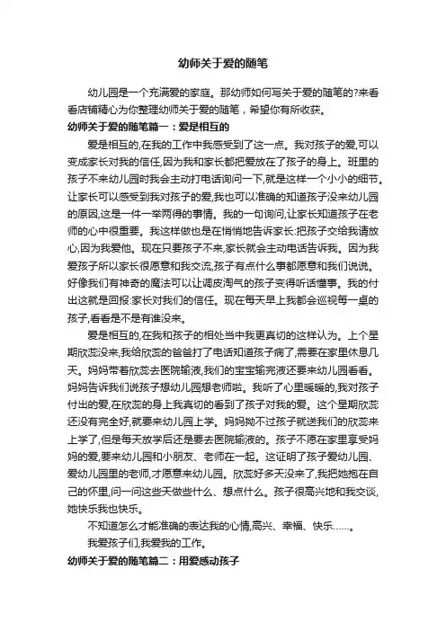 幼师关于爱的随笔