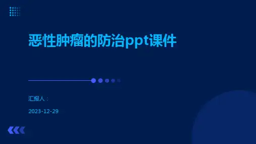 恶性肿瘤的防治ppt课件