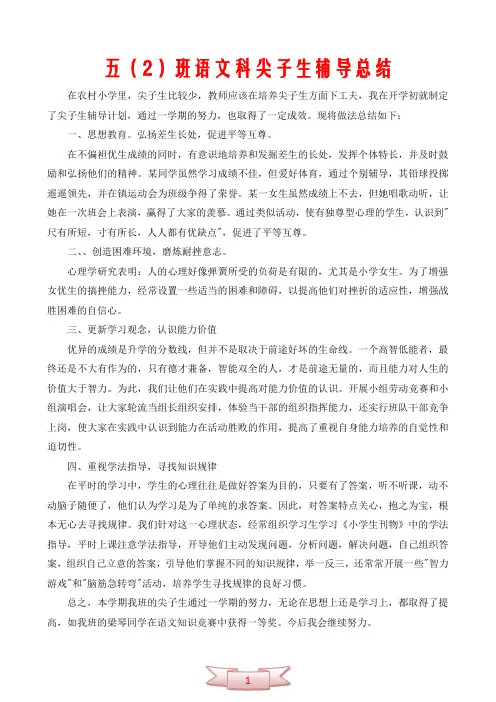 五(2)班语文科尖子生辅导总结