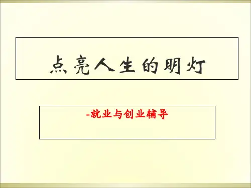 残疾人就业与创业指导培训教材PPT(共 97张)