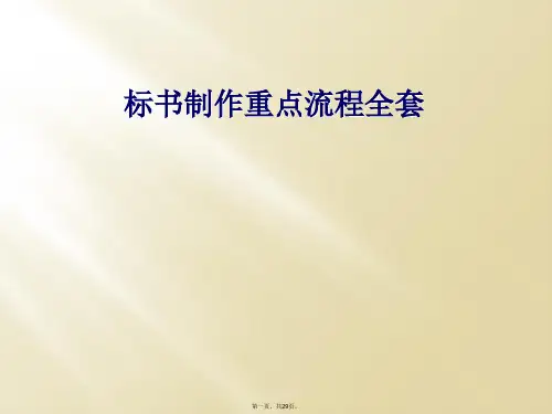 标书制作重点流程全套