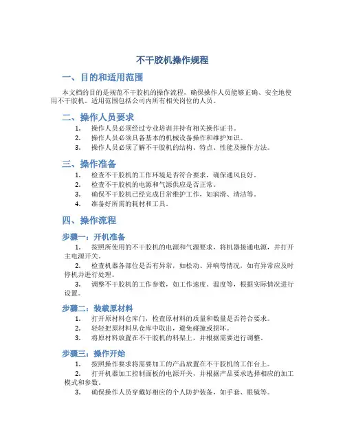 不干胶机操作规程