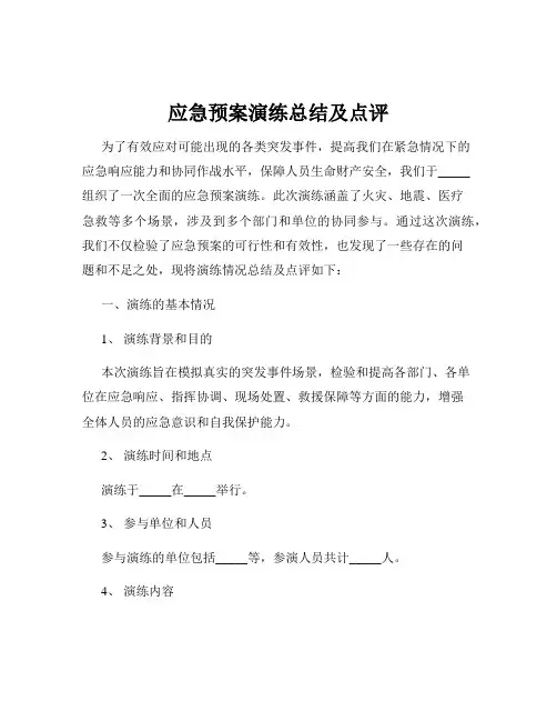 应急预案演练总结及点评