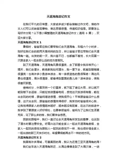 天涯海角游记作文（通用6篇）