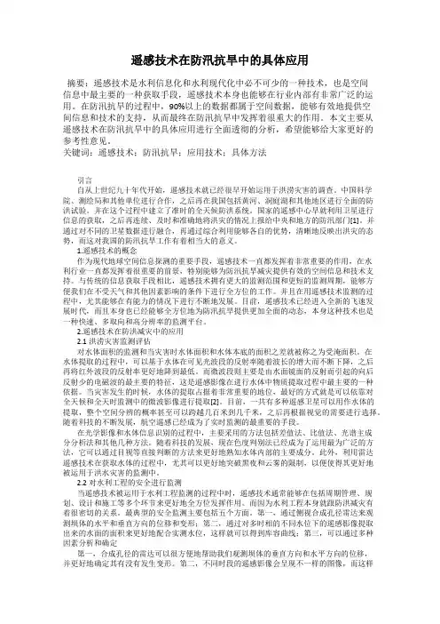 遥感技术在防汛抗旱中的具体应用
