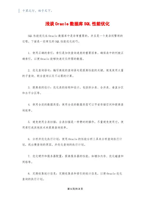 浅谈Oracle数据库SQL性能优化