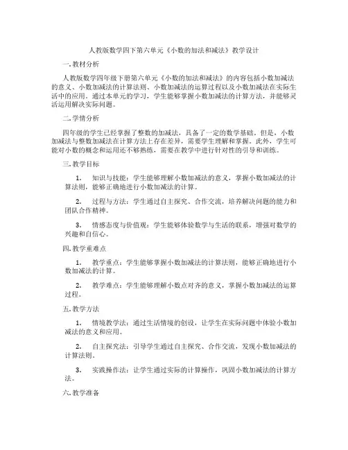 人教版数学四下第六单元《小数的加法和减法》教学设计