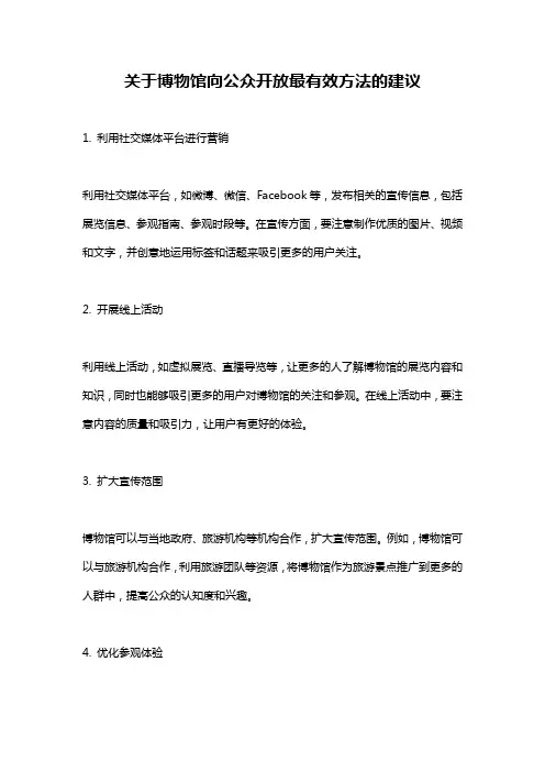 关于博物馆向公众开放最有效方法的建议