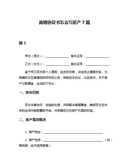 离婚协议书怎么写房产7篇