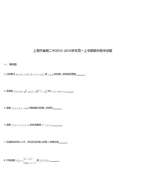 上海市曹杨二中2015-2016学年高一上学期期末数学试题