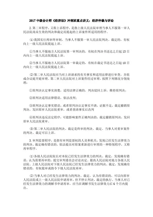 A2017中级会计师《经济法》冲刺班重点讲义经济仲裁与诉讼