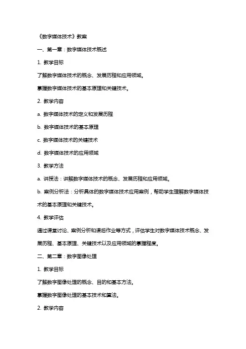 《数字媒体技术》教案