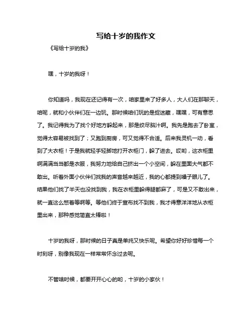 写给十岁的我作文