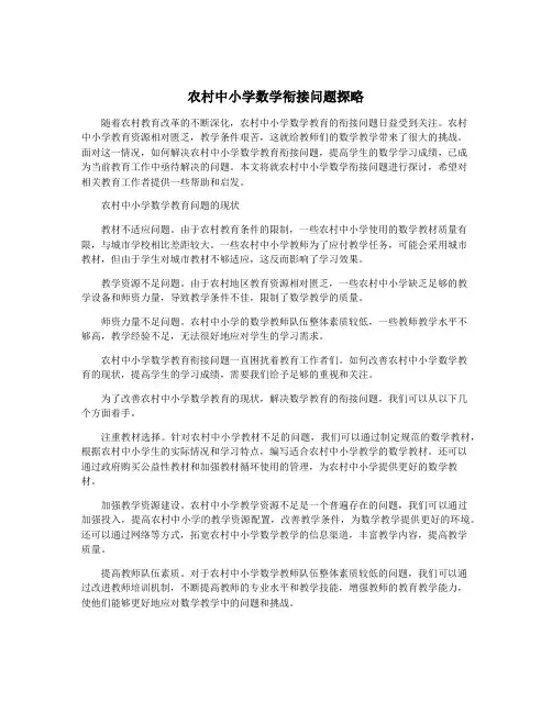 农村中小学数学衔接问题探略