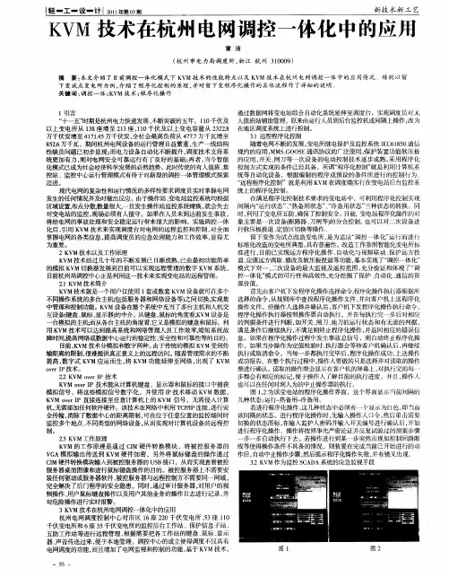 KVM技术在杭州电网调控一体化中的应用