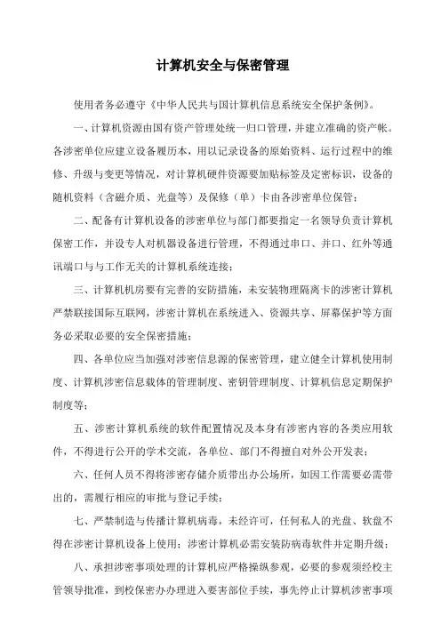 计算机安全与保密管理