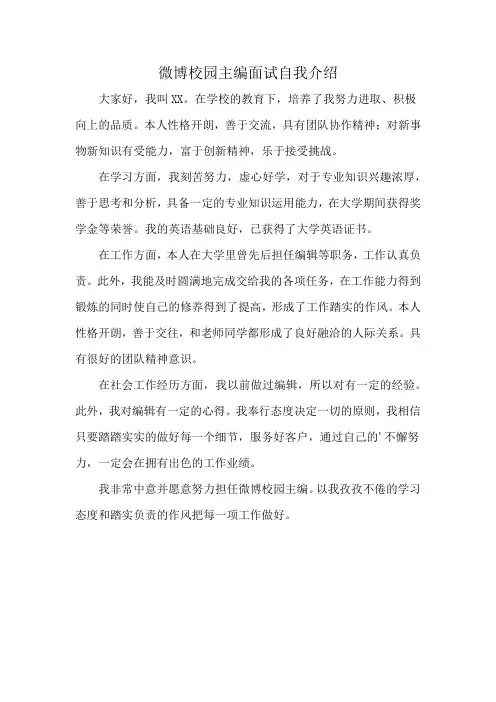 微博校园主编面试自我介绍