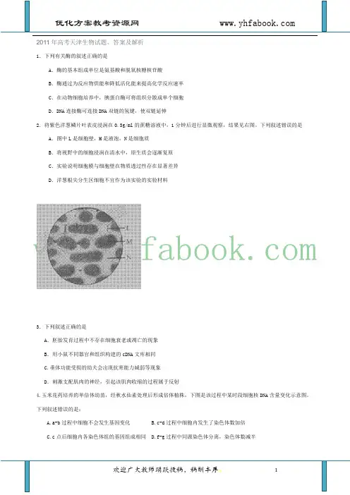 2011年高考试题——理综生物(天津卷)解析版