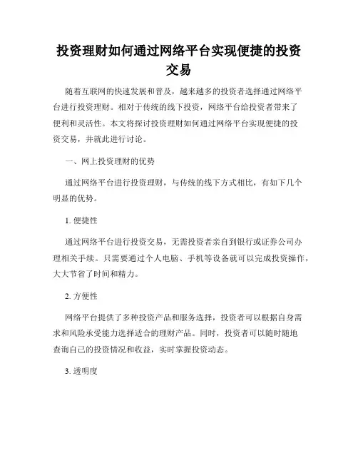 投资理财如何通过网络平台实现便捷的投资交易
