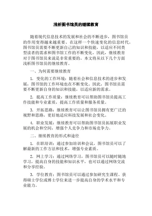 浅析图书馆员的继续教育