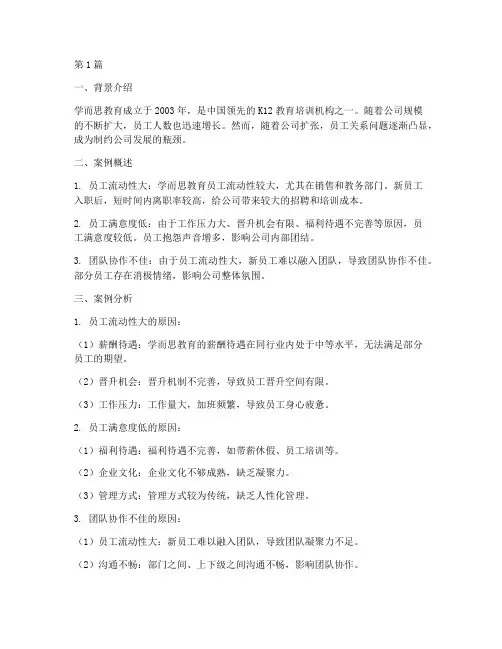 学而思教育员工关系案例(2篇)