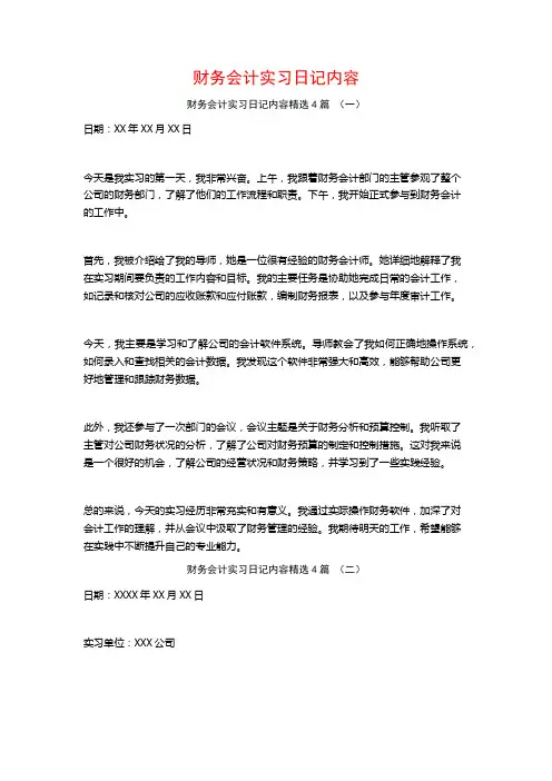 财务会计实习日记内容4篇