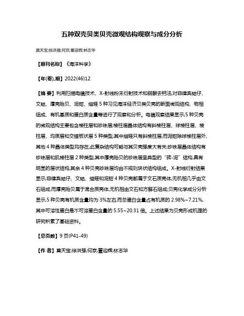 五种双壳贝类贝壳微观结构观察与成分分析