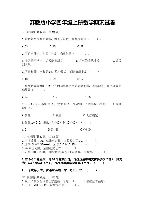 苏教版小学四年级上册数学期末试卷含答案(基础题)