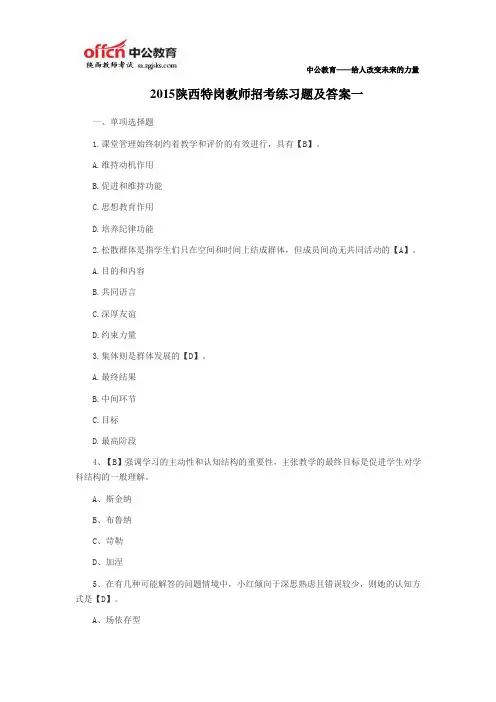 2015陕西特岗教师招考练习题及答案一
