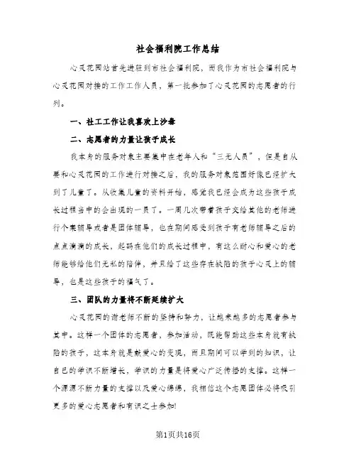 社会福利院工作总结(6篇)