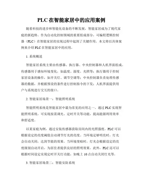 PLC在智能家居中的应用案例