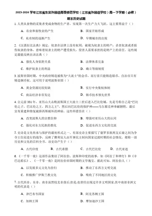 2023-2024学年江苏省东吴外国语高等师范学校(江苏省外国语学校)高一下学期(必修)期末历史试题