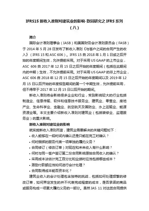 IFRS15新收入准则对建筑业的影响-致同研究之IFRS系列（八）