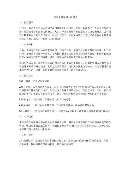 家庭美容院创业计划书