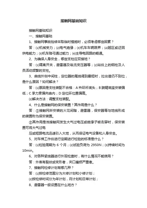 接触网基础知识