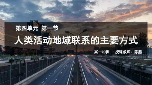 鲁教版高中地理必修二第四单元第1节《人类活动地域联系的主要方式》优质课件(共24张PPT)