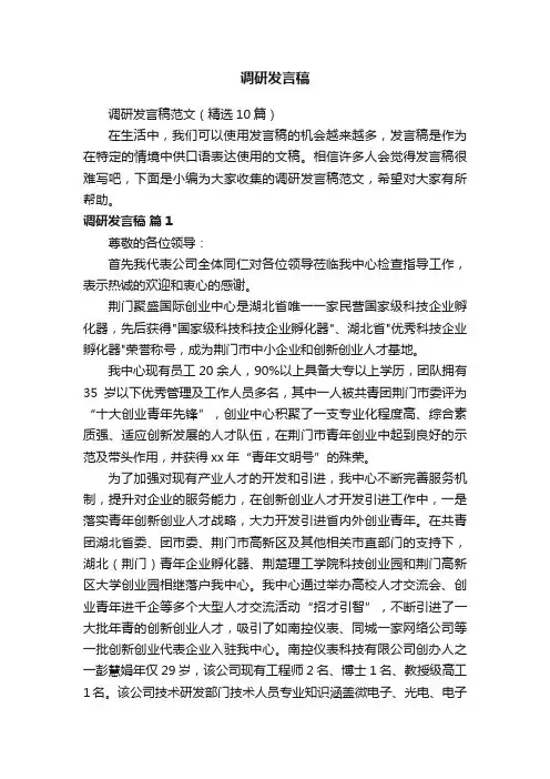 调研发言稿范文（精选10篇）