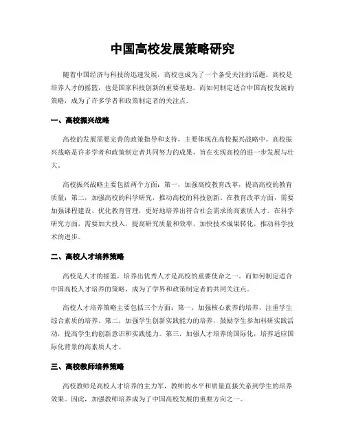 中国高校发展策略研究