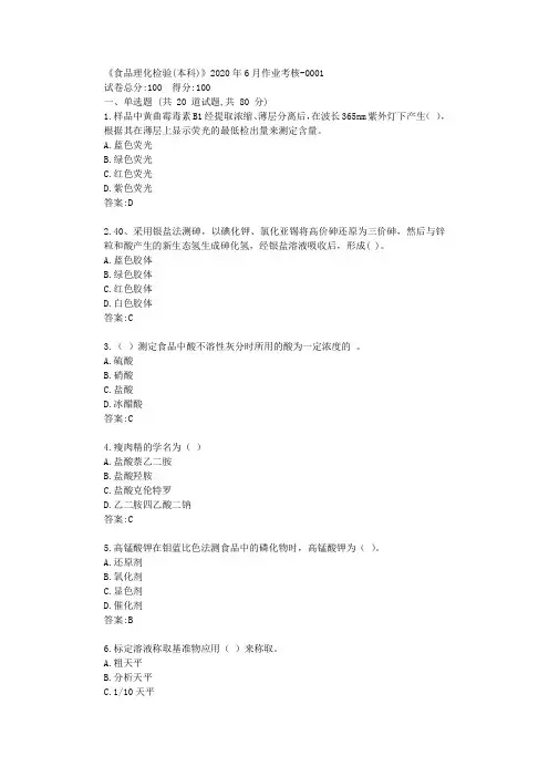 川农《食品理化检验(本科)》2020年6月作业考核答卷【标准答案】