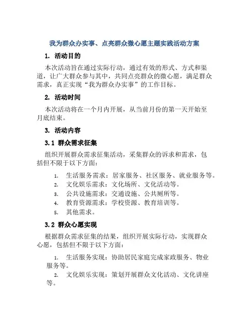 “我为群众办实事、点亮群众微心愿”主题实践活动方案