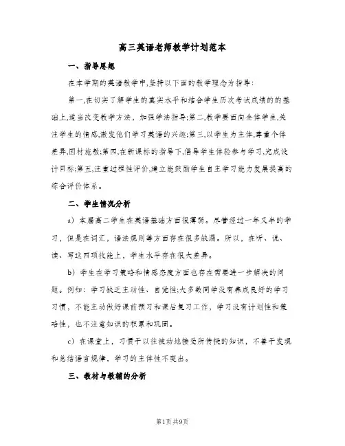 高三英语老师教学计划范本(三篇)