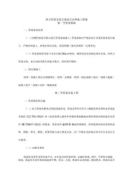 热力管道安装方案或方法和施工措施